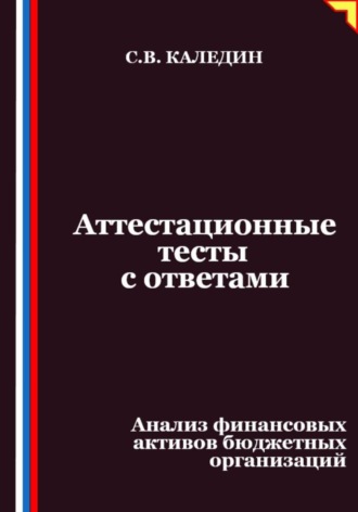 Аттестационные тесты с ответами. Анализ финансовых активов бюджетных организаций