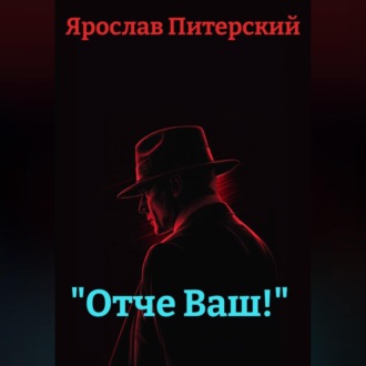 «Отче Ваш!»