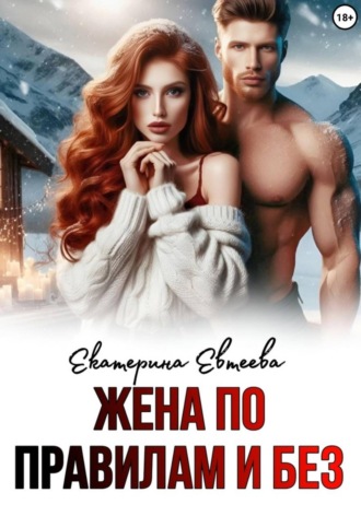 Жена по правилам и без