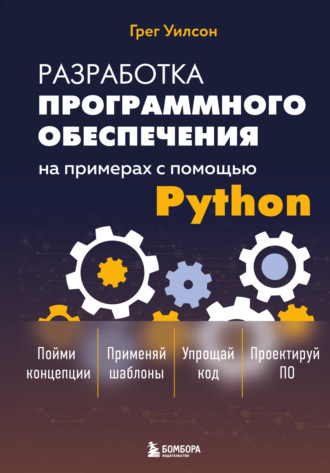 Разработка программного обеспечения на примерах с помощью Python