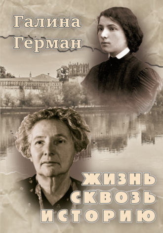 Жизнь сквозь историю