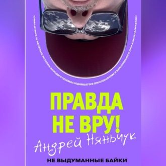 «Правда не вру!» Часть первая Люди и самолёты.