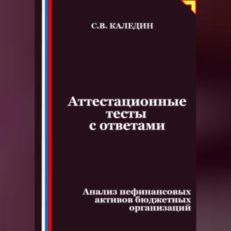 Аттестационные тесты с ответами. Анализ нефинансовых активов бюджетных организаций