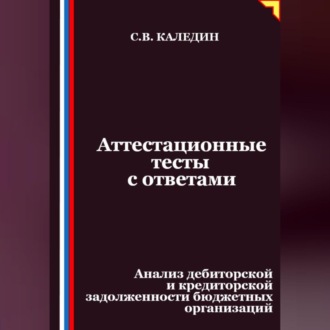 Аттестационные тесты с ответами. Анализ дебиторской и кредиторской задолженности бюджетных организаций
