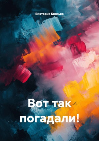 Вот так погадали!