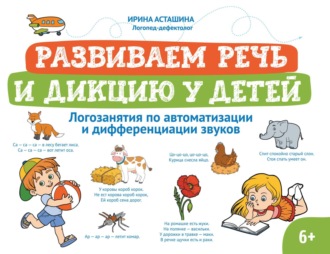 Развиваем речь и дикцию у детей. Логозанятия по автоматизации и дифференциации звуков