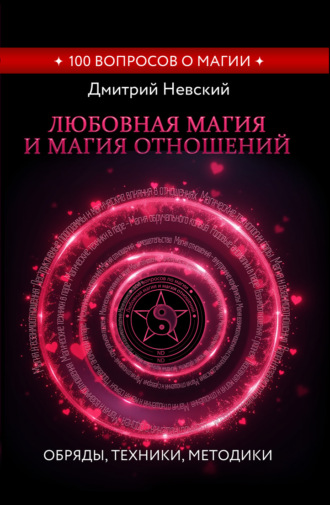 Любовная магия и магия отношений. Обряды, техники, методики