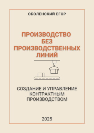 Производство без производственных линий