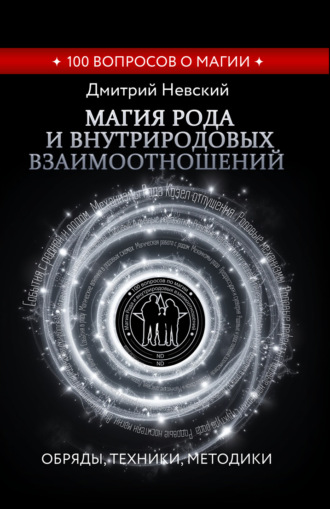 Магия Рода и внутриродовых взаимоотношений. Обряды, техники, методики