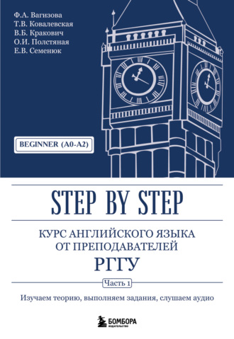 Курс английского языка от преподавателей РГГУ. Step by Step. Часть 1. Beginner (A0–A2).