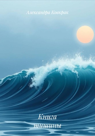 Книга тишины