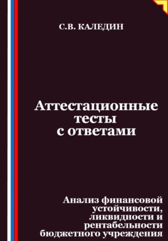 Аттестационные тесты с ответами. Анализ финансовой устойчивости, ликвидности и рентабельности бюджетного учреждения