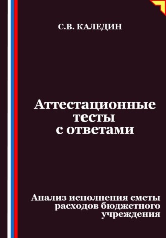 Аттестационные тесты с ответами. Анализ исполнения сметы расходов бюджетного учреждения