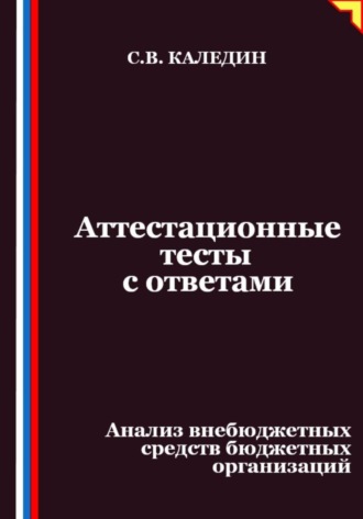 Аттестационные тесты с ответами. Анализ внебюджетных средств бюджетных организаций