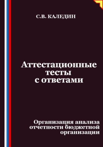 Аттестационные тесты с ответами. Организация анализа отчетности бюджетной организации