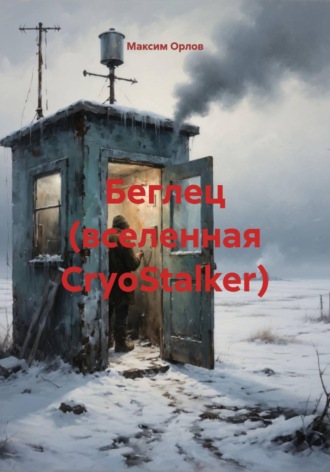 Беглец (вселенная CryoStalker)