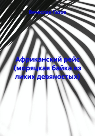 Африканский рейс (моряцкая байка из лихих девяностых)