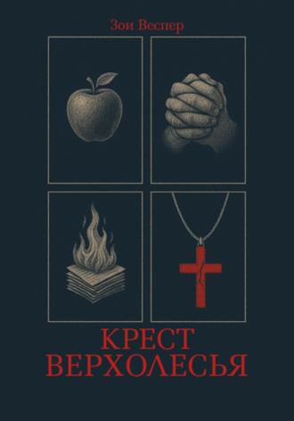 Крест Верхолесья