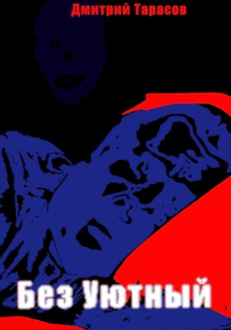 Без Уютный
