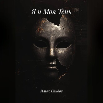 Я и Моя Тень