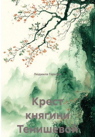 Крест княгини Тенишевой