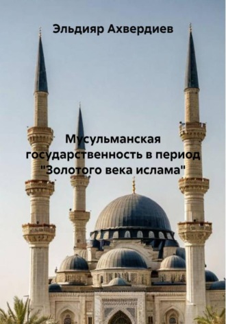 Мусульманская государственность в период «Золотого века ислама»