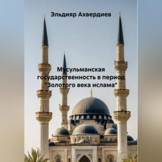 Исламское представление о власти: специфика, течения, государственные органы