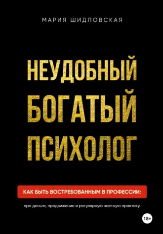 Неудобный богатый психолог