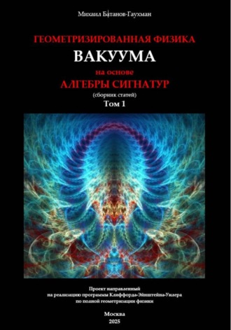 Геометризированная физика вакуума на основе алгебры сигнатур. Сборник статей. Том 1