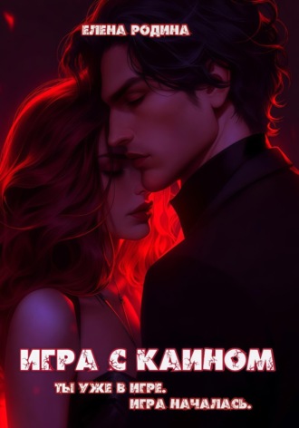 Игра с Каином