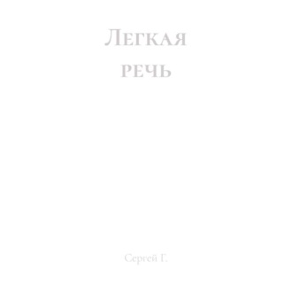 Легкая речь