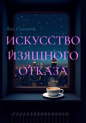 Искусство изящного отказа