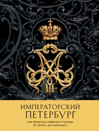 Императорский Петербург. Как менялась Северная столица от Петра I до Николая II