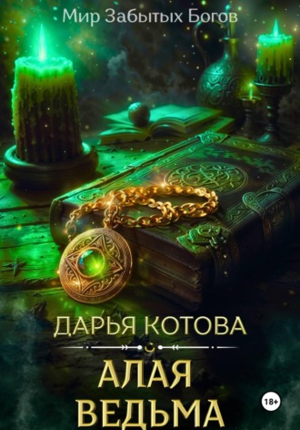 Алая Ведьма