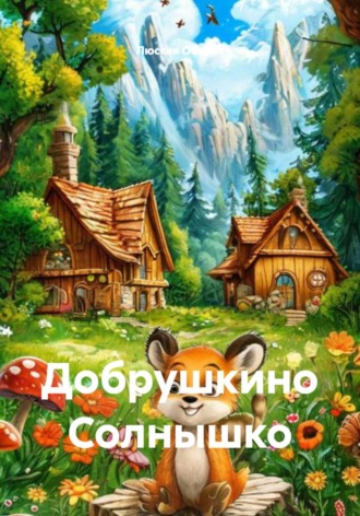 Добрушкино Солнышко