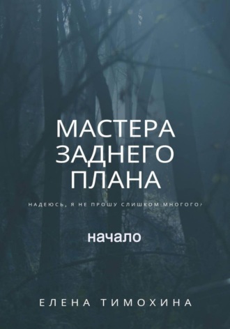 Мастера заднего плана, начало