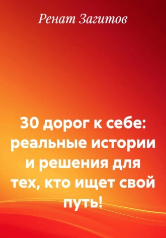 30 дорог к себе: реальные истории и решения для тех, кто ищет свой путь!