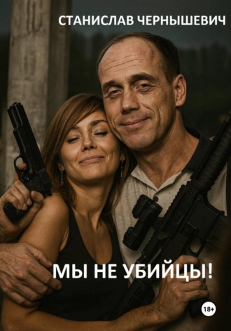 Мы – не убийцы!