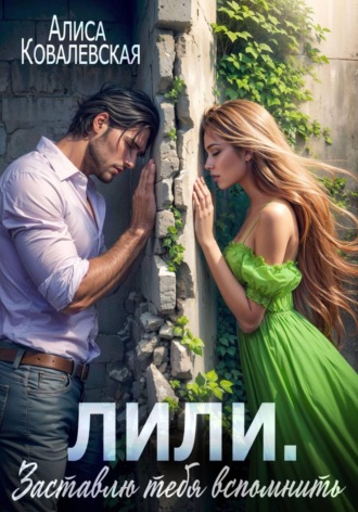 Лили. Заставлю тебя вспомнить