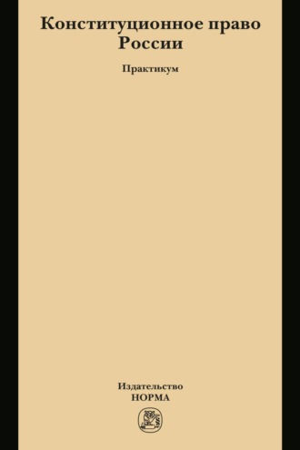 Конституционное право России
