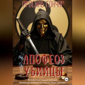 Апофеоз убийцы