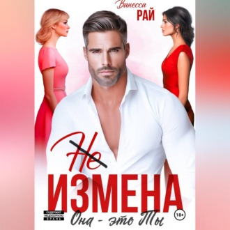 (Не) измена. Она – это ты
