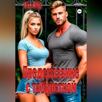 Предсказание с табуреткой