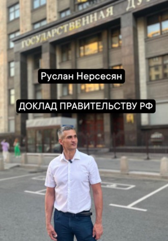 ДОКЛАД ПРАВИТЕЛЬСТВУ РФ