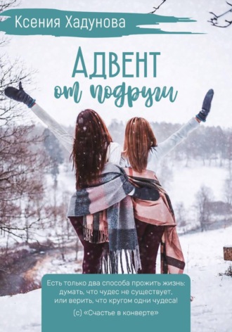 Адвент от подруги