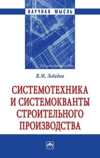 Системотехника и системокванты строительного производства