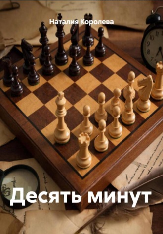 Десять минут