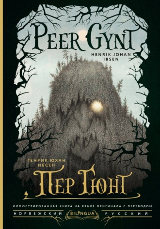 Peer Gynt / Пер Гюнт
