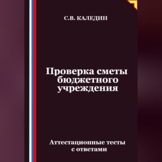 Проверка сметы бюджетного учреждения. Аттестационные тесты с ответами