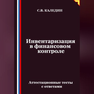 Инвентаризация в финансовом контроле. Аттестационные тесты с ответами